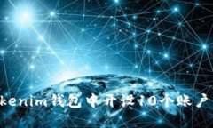 如何在Tokenim钱包中开设10个账户：全面指南