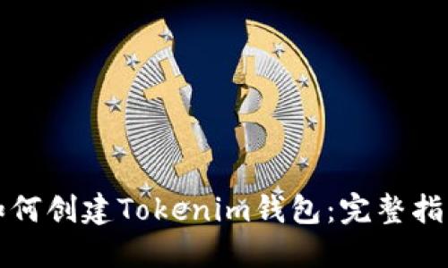 如何创建Tokenim钱包：完整指南