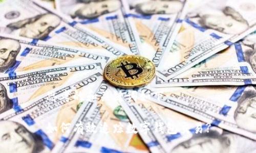 思考的和关键词如下：

如何有效追踪数字钱包交易?