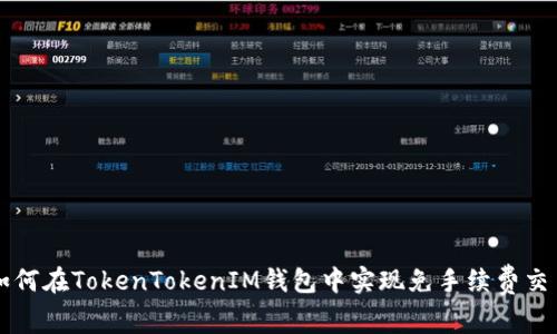 如何在TokenTokenIM钱包中实现免手续费交易