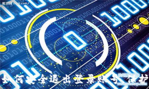  
数字钱包如何安全退出登录账号，保护财务信息