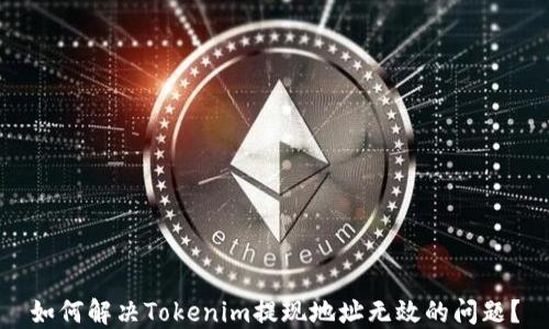 
如何解决Tokenim提现地址无效的问题？