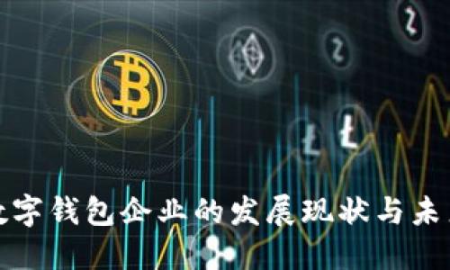 深圳数字钱包企业的发展现状与未来趋势