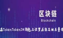 如何在TokenTokenIM钱包上设置头像及相关费用详解