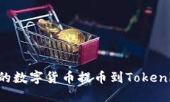 如何将抹茶平台的数字货币提币到Tokenim平台：详