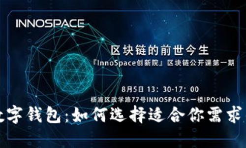 全球最大数字钱包：如何选择适合你需求的数字钱包