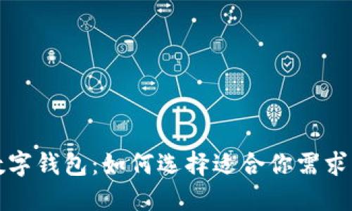 全球最大数字钱包：如何选择适合你需求的数字钱包