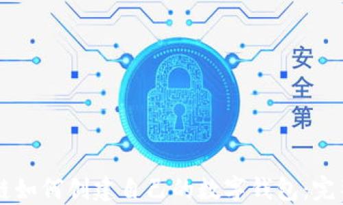 
区块链如何创建自己的数字钱包：完整指南