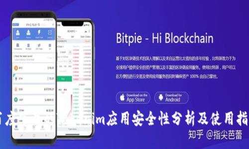 百度下载的Tokenim应用安全性分析及使用指导